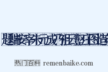 题瑞安宰朱元成乃祖云壑庄图造句是什么意思的图片